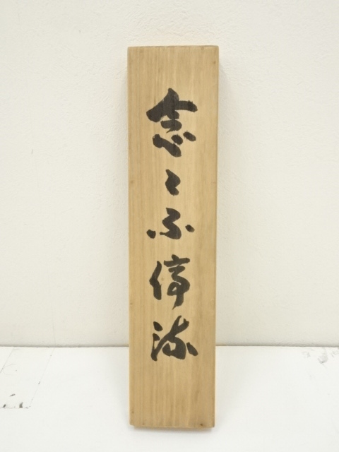 掛軸-1620　東大寺　狭川宗玄　「放下着」　共箱 掛軸-1620 東大寺 狭川宗玄 「放下着」 共箱 真作/東大寺/管長/狭